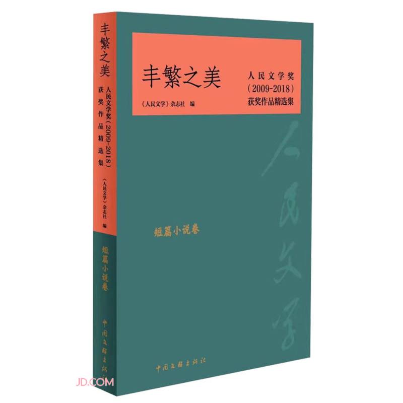 丰繁之美——人民文学奖(2009-2018)获奖作品精选集·短篇小说卷