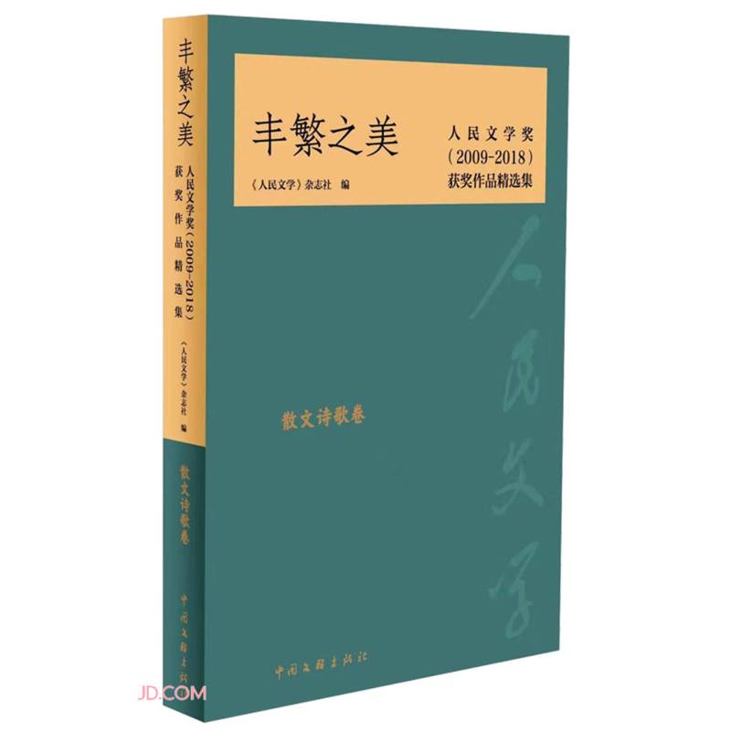 丰繁之美——人民文学奖(2009-2018)获奖作品精选集·散文诗歌卷