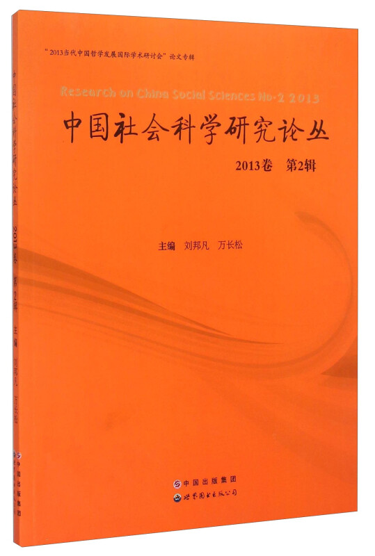 中国社会科学研究论丛:2013卷第2辑:No.2 2013