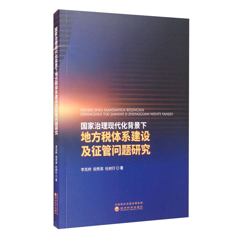 国家治理现代化背景下地方税体系建设及征管问题研究