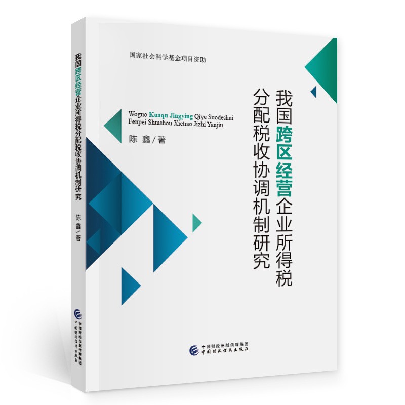 我国跨区经营企业所得税分配税收协调机制研究