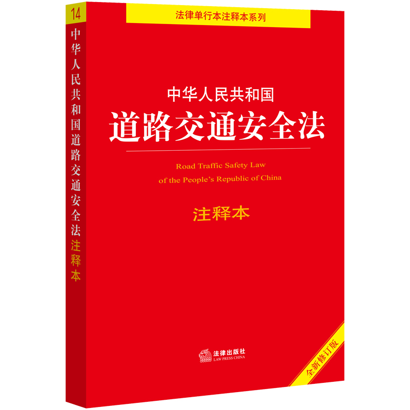 中华人民共和国道路交通安全法(注释本)