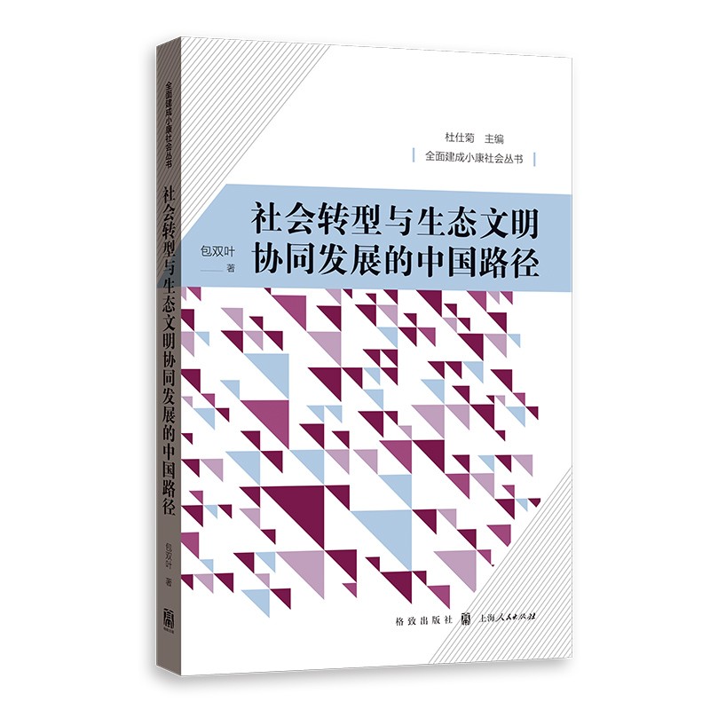 社会转型与生态文明协同发展的中国路径