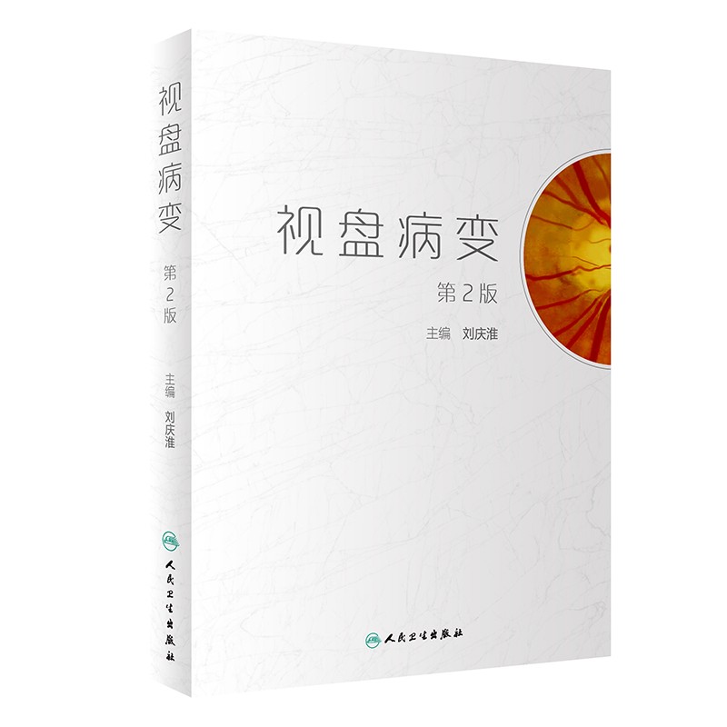 视盘病变(第2版)