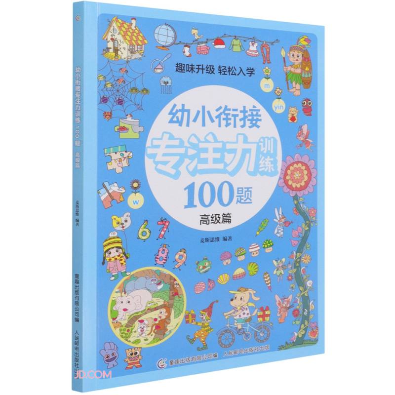 幼小衔接专注力训练100题(高级篇)