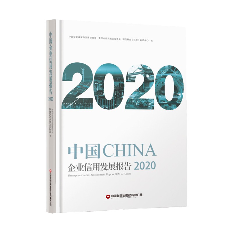 中国企业信用发展报告(2020)