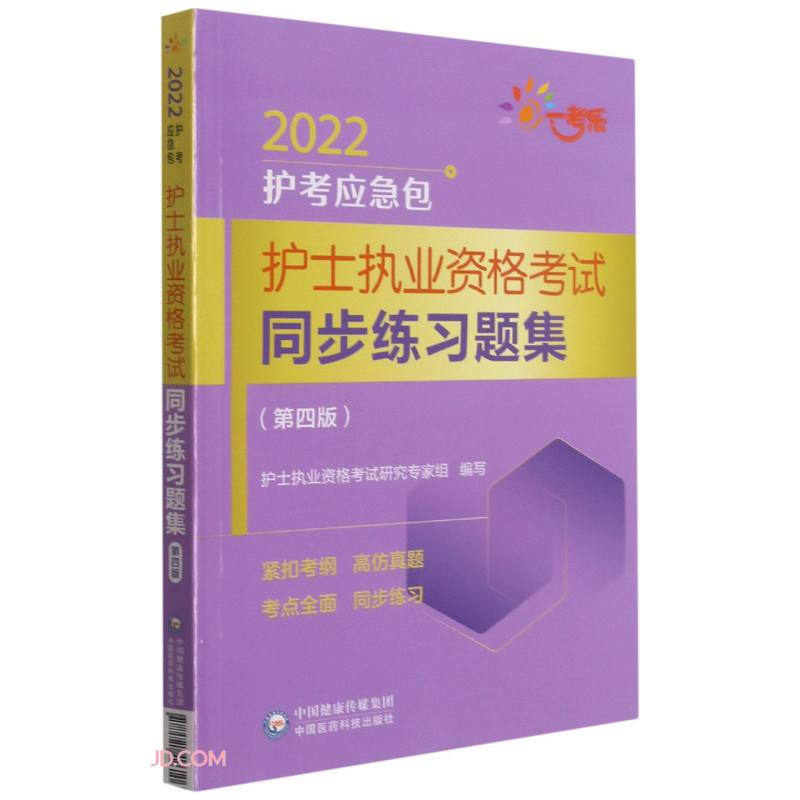 护士执业资格考试同步练习题集(第4版)/2022护考应急包