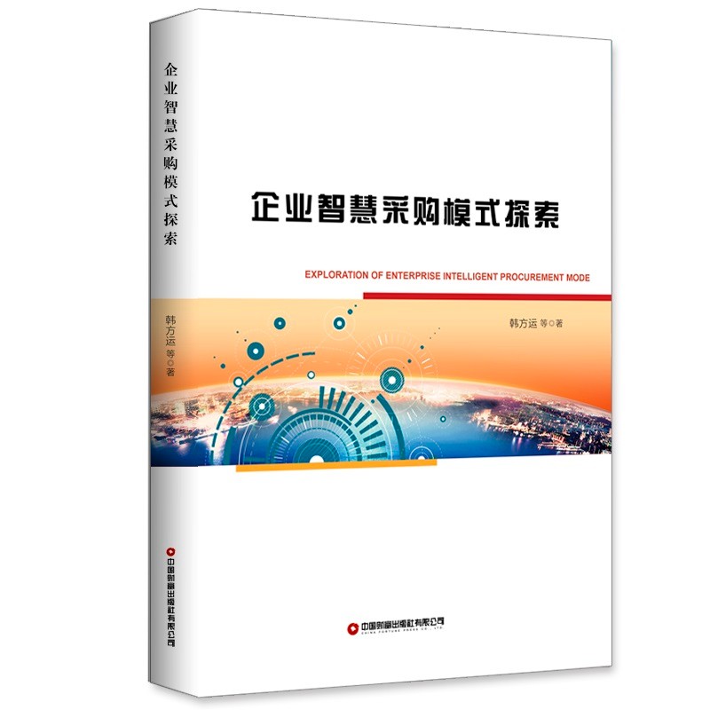 企业智慧采购模式探索