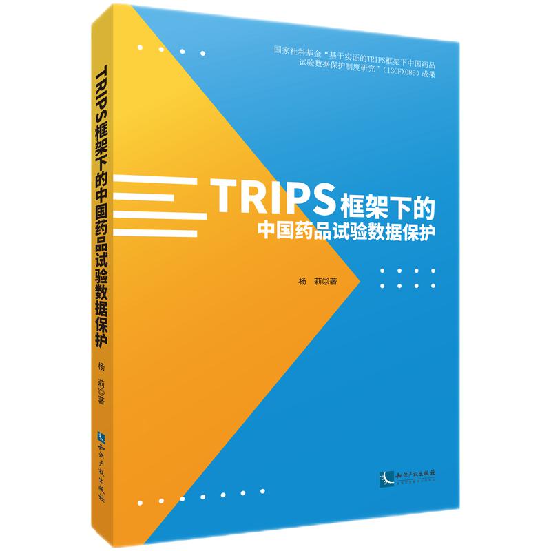 TRIPS框架下的中国药品试验数据保护