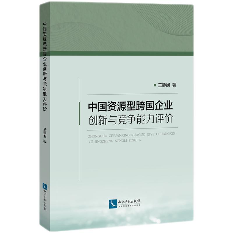 中国资源型跨国企业创新与竞争能力评价