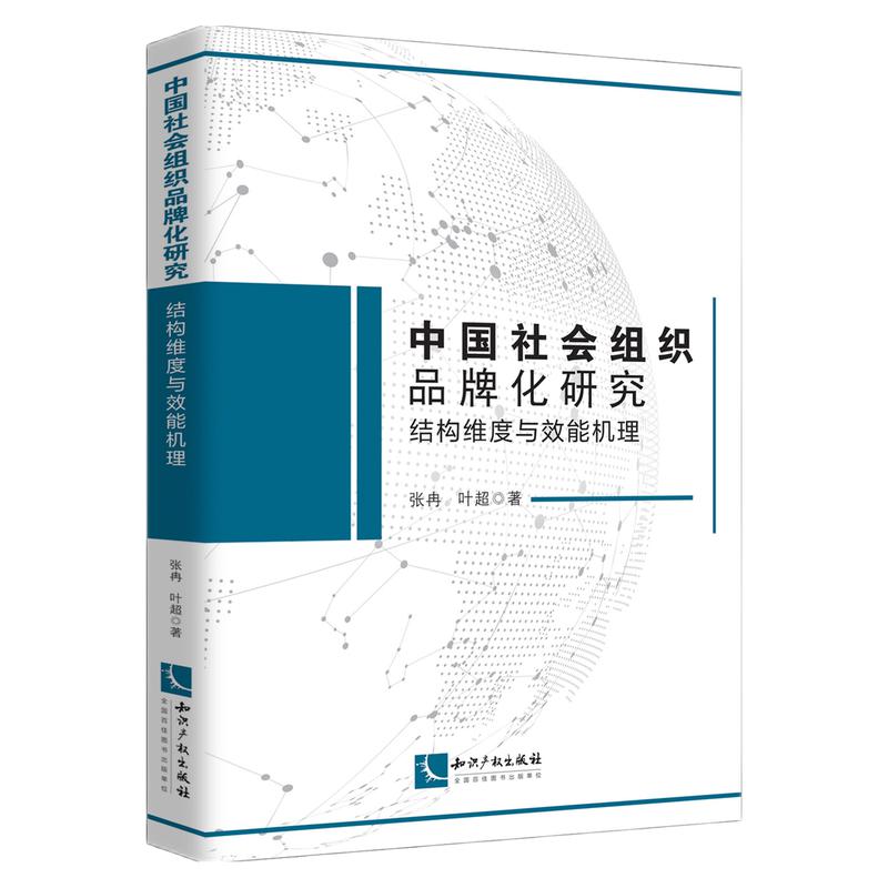 中国社会组织品牌化研究:结构维度与效能机理