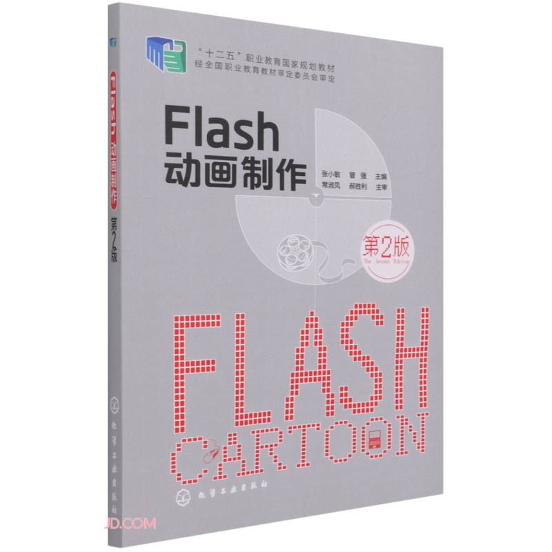 flash 动画制作(张小敏)(第二版)