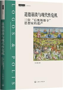 道德崩潰與現代性危機:三位后奧斯維辛思想家的遺產