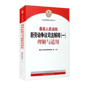 最高人民法院新勞動爭議司法解釋(一)理解與適用