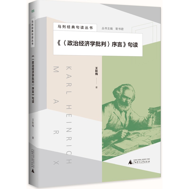 《〈政治经济学批判〉序言》句读