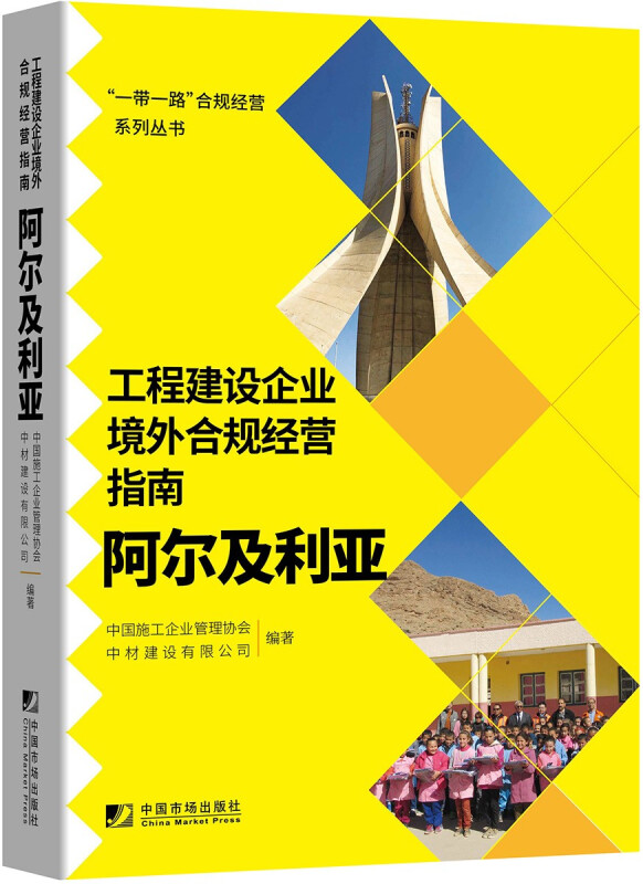 工程建设企业境外合规经营指南:阿尔及利亚