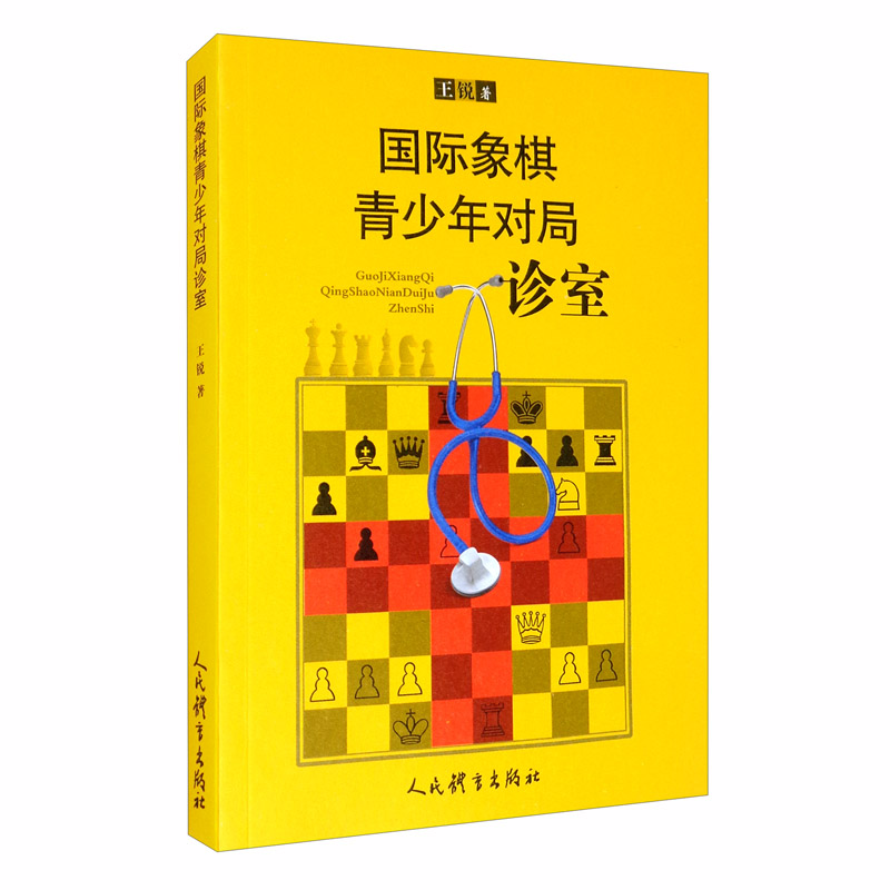 国际象棋青少年对局诊室: