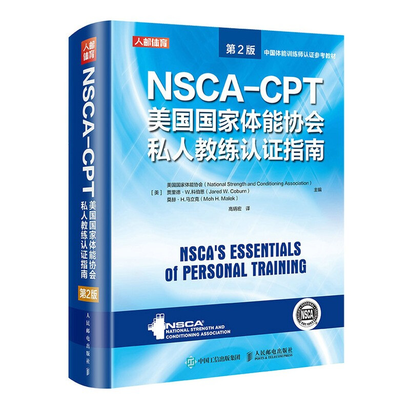 NSCA-CPT美国国家体能协会私人教练认证指南