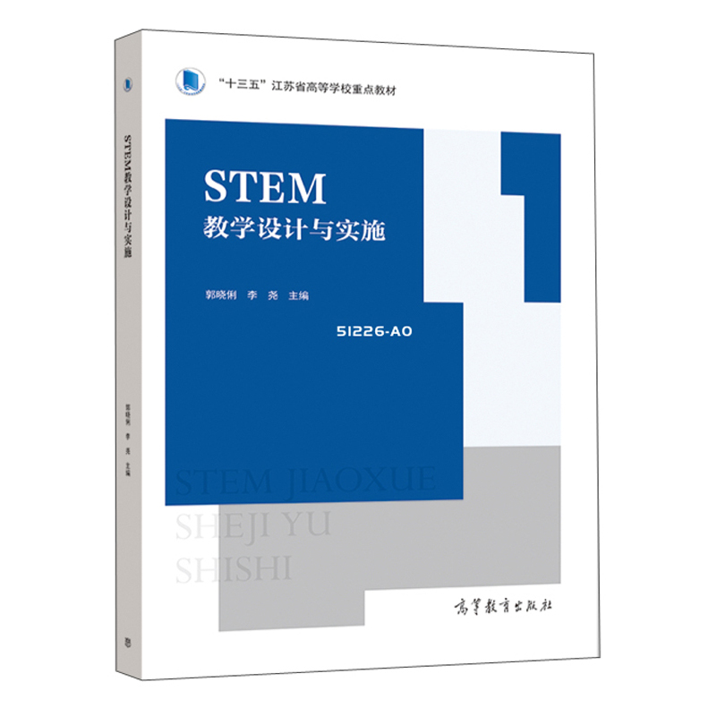 STEM教学设计与实施