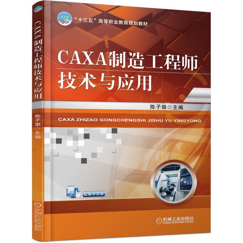 CAXA制造工程师技术与应用【职业教材】