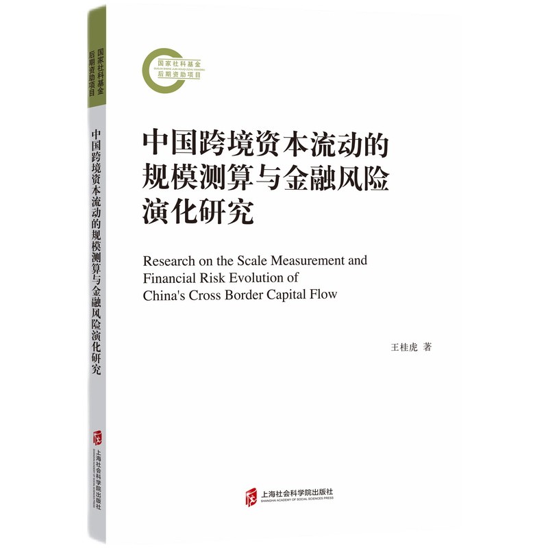 新书--中国跨境资本流动的规模测算与金融风险演化研究