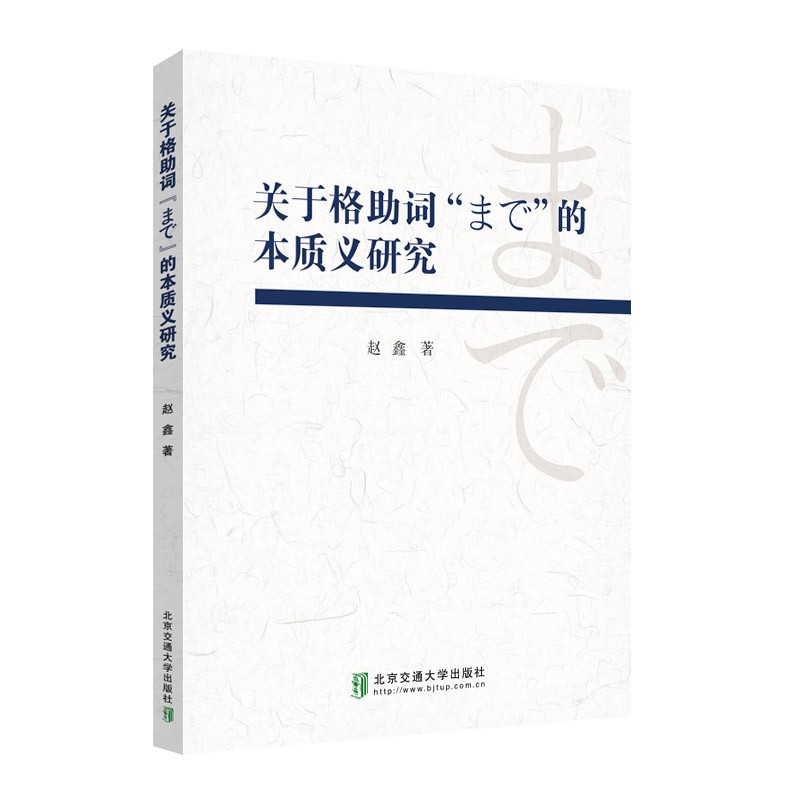 关于格助词「まで」的本质义研究