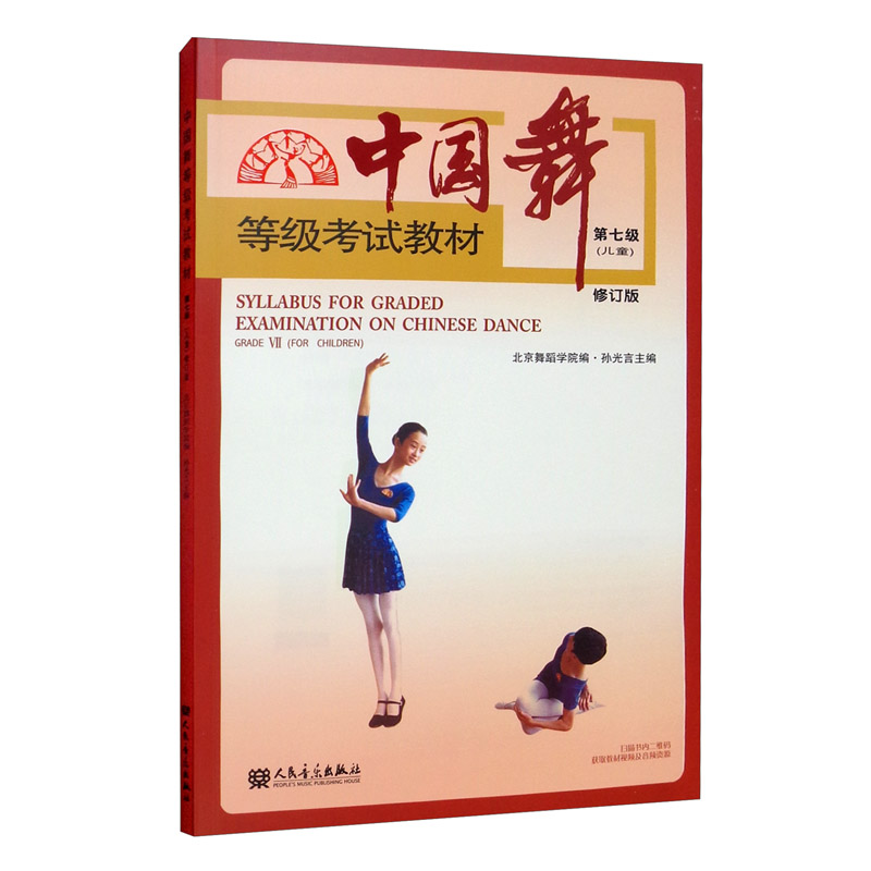 中国舞等级考试教材(第七级)(儿童  修订版))
