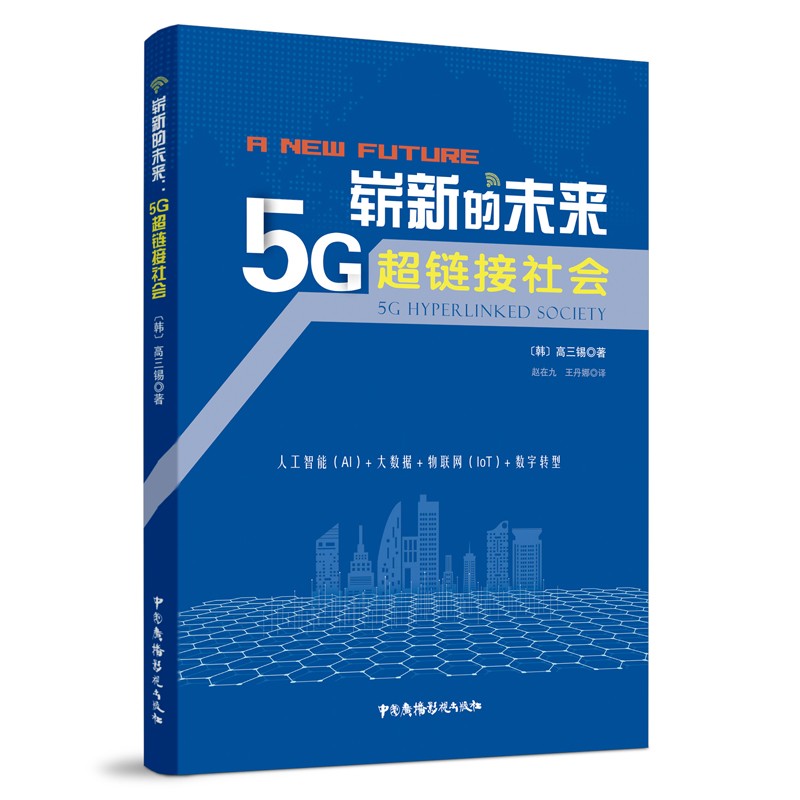 崭新的未来:5G超链接社会的到来:5G hyperlinked society