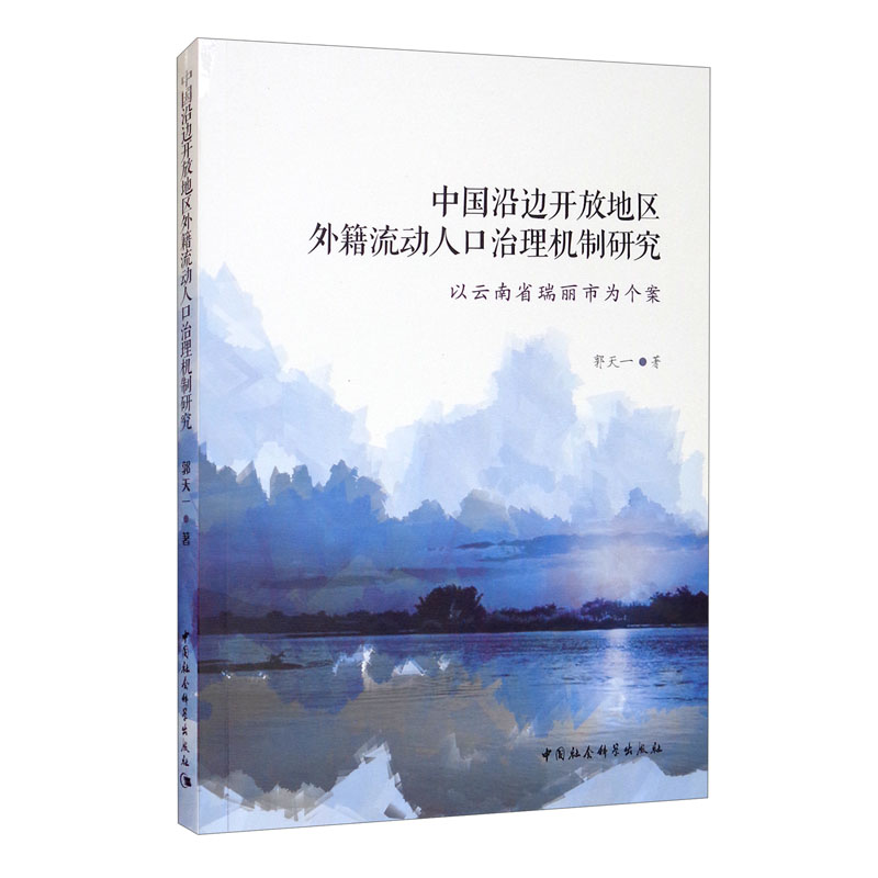 中国沿边开放地区外籍流动人口治理机制研究(以云南省瑞丽市为个案)