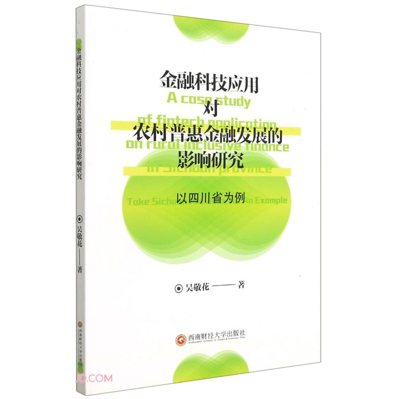 金融科技应用对农村普惠金融发展的影响研究以四川省为例