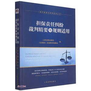 擔保責任糾紛裁判精要與規(guī)則適用