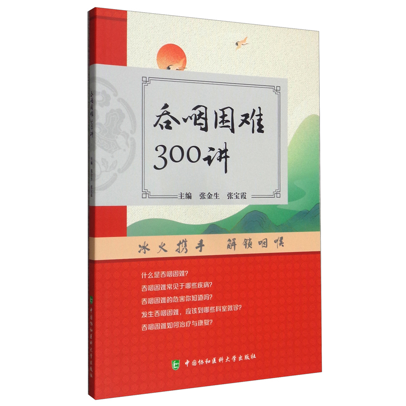 吞咽困难300讲