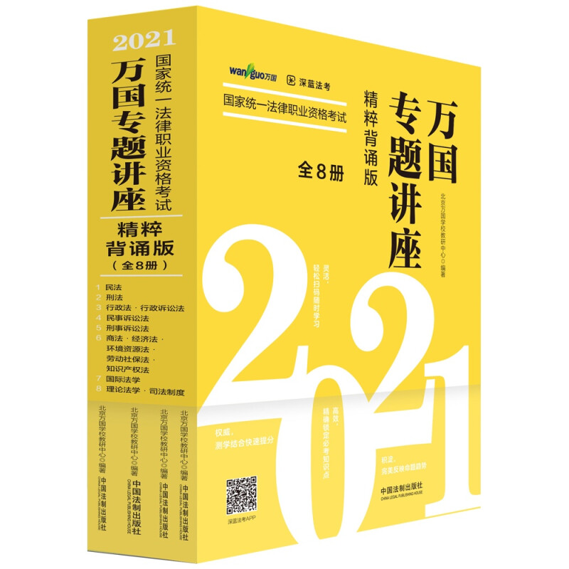 【2021万国专题讲座·精粹背诵版】2021国家统一法律职业资格考试万国专题讲座·精粹背诵版(共八本)