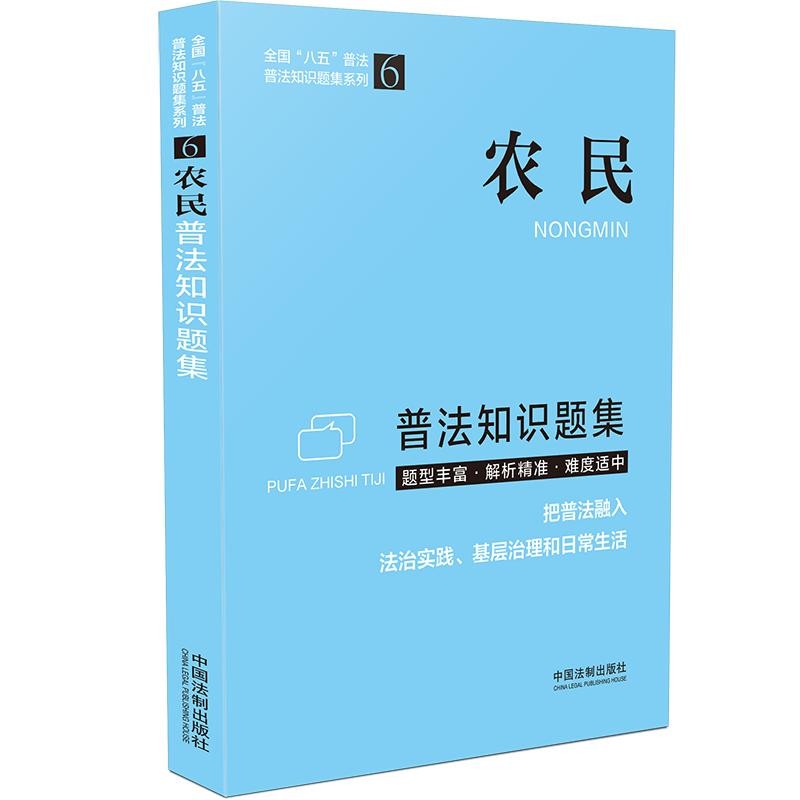 【普法知识题集系列】农民普法知识题集