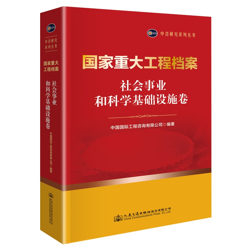 国家重大工程档案 社会事业和科学基础设施卷