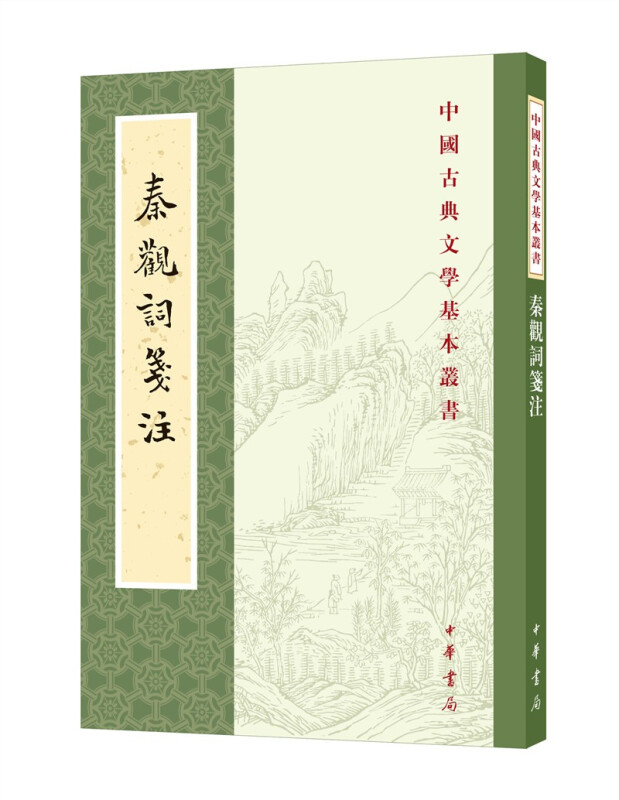 秦观词笺注--中国古典文学基本丛书
