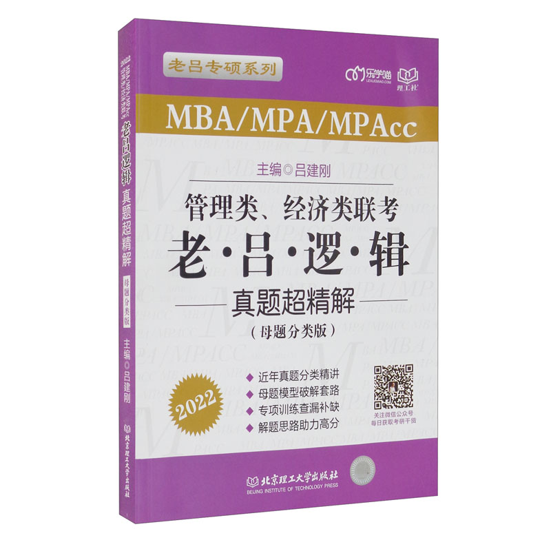 MBA/MPA/MPAcc管理类、经济类联考·老吕逻辑真题超精解:母题分类版