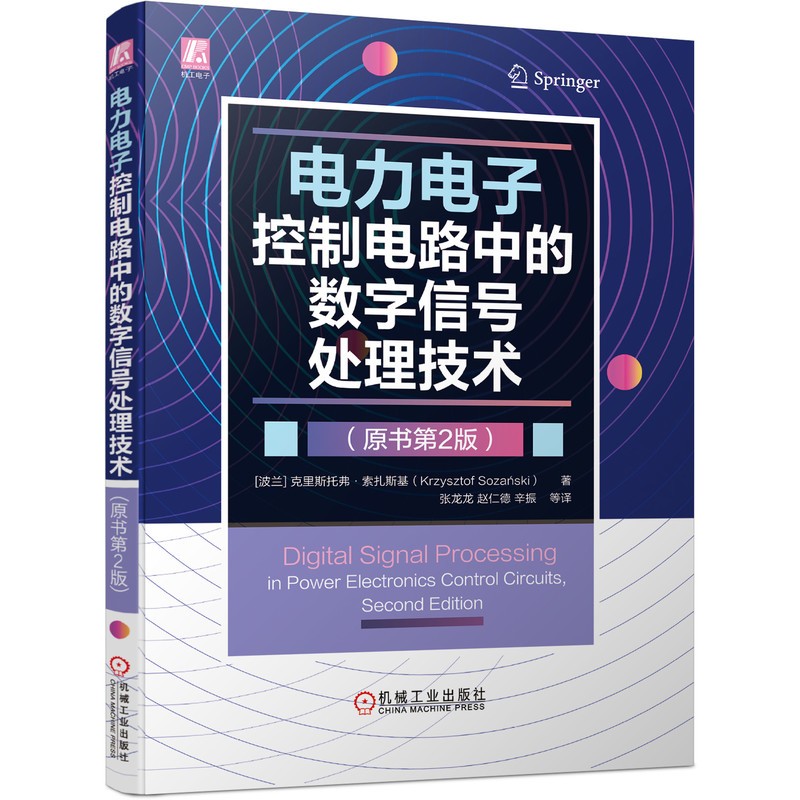 电力电子控制电路中的数字信号处理技术(原书第2版)