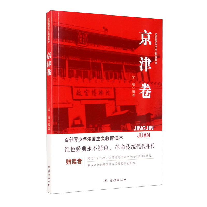 百步青少年爱国主义教育读本--永远的丰碑.全国爱国主义教育基地.京津卷