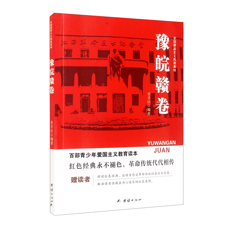 百步青少年爱国主义教育读本--永远的丰碑.全国爱国主义教育基地.豫皖赣卷