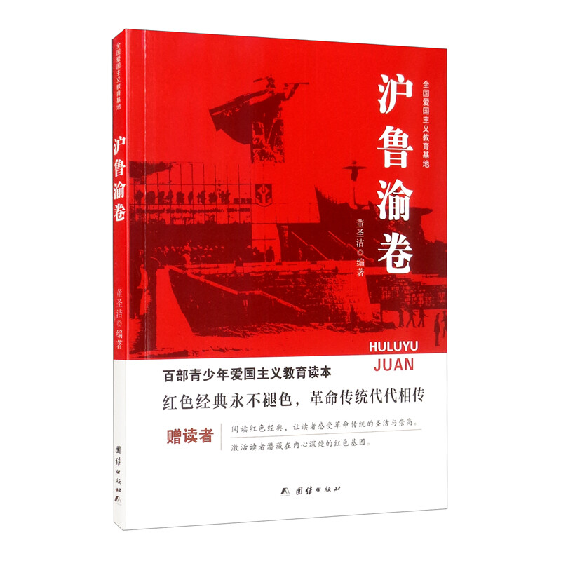 百部青少年爱国主义教育读本--永远的丰碑.全国爱国主义教育基地·沪鲁渝卷