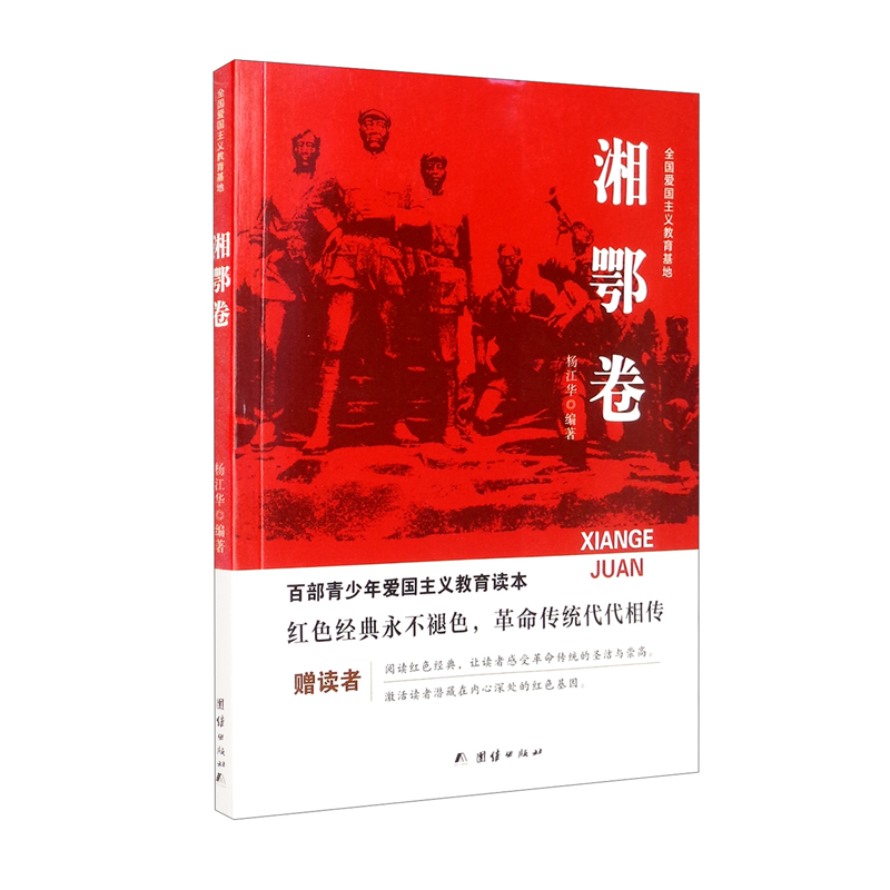 百部青少年爱国主义教育读本--永远的丰碑.全国爱国主义教育基地·湘鄂卷