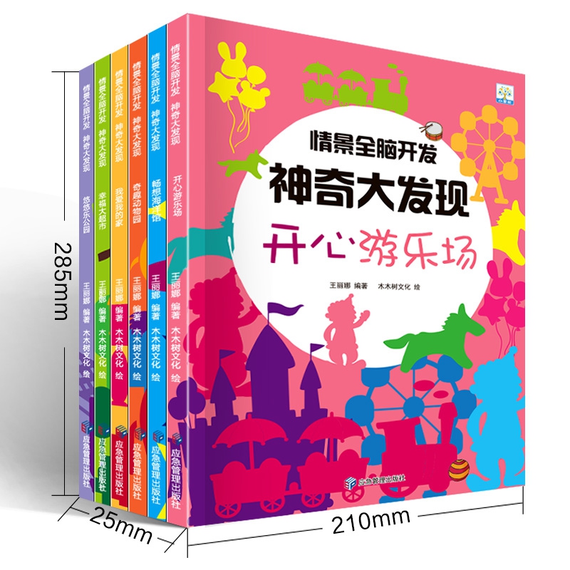 情景全脑开发神奇大发现:(全6册)畅享海洋馆/开心游乐场/奇趣动物园/我爱我的家/···/悠悠乐公园