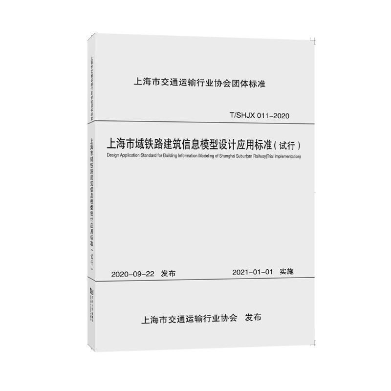 上海市域铁路建筑信息模型设计应用标准:试行:trial implementation