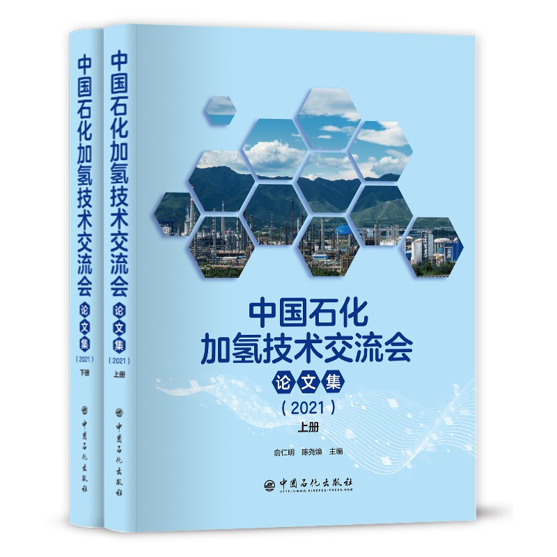 中国石化加氢技术交流会论文集2021