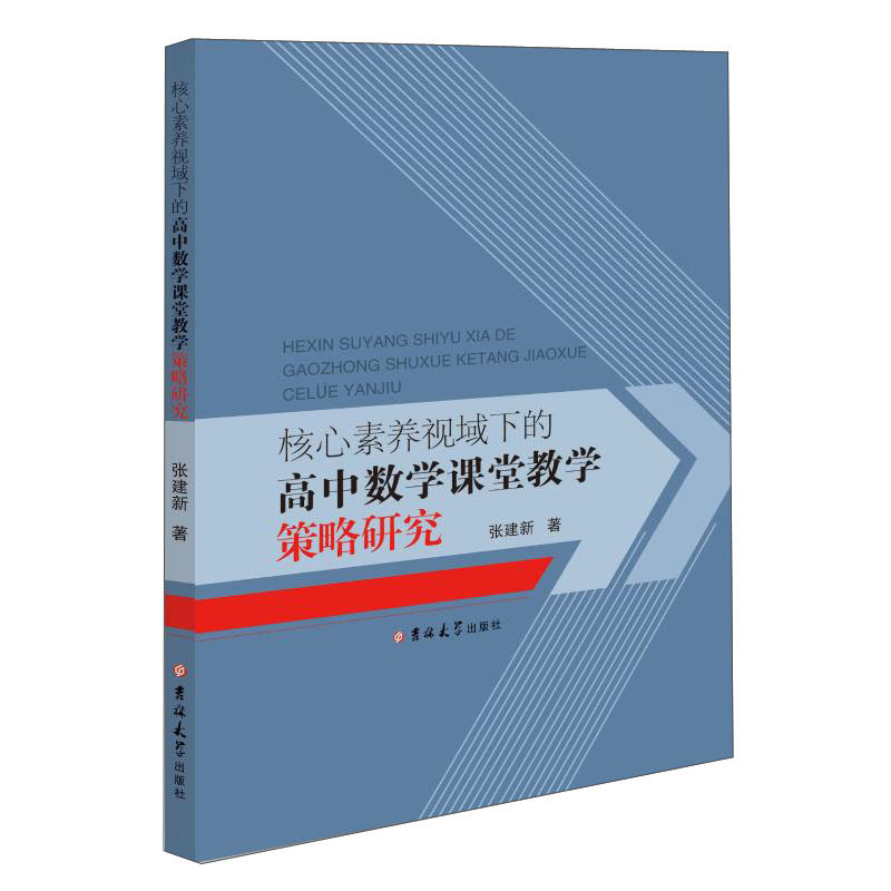 核心素养视域下的高中数学课堂教学策略研究