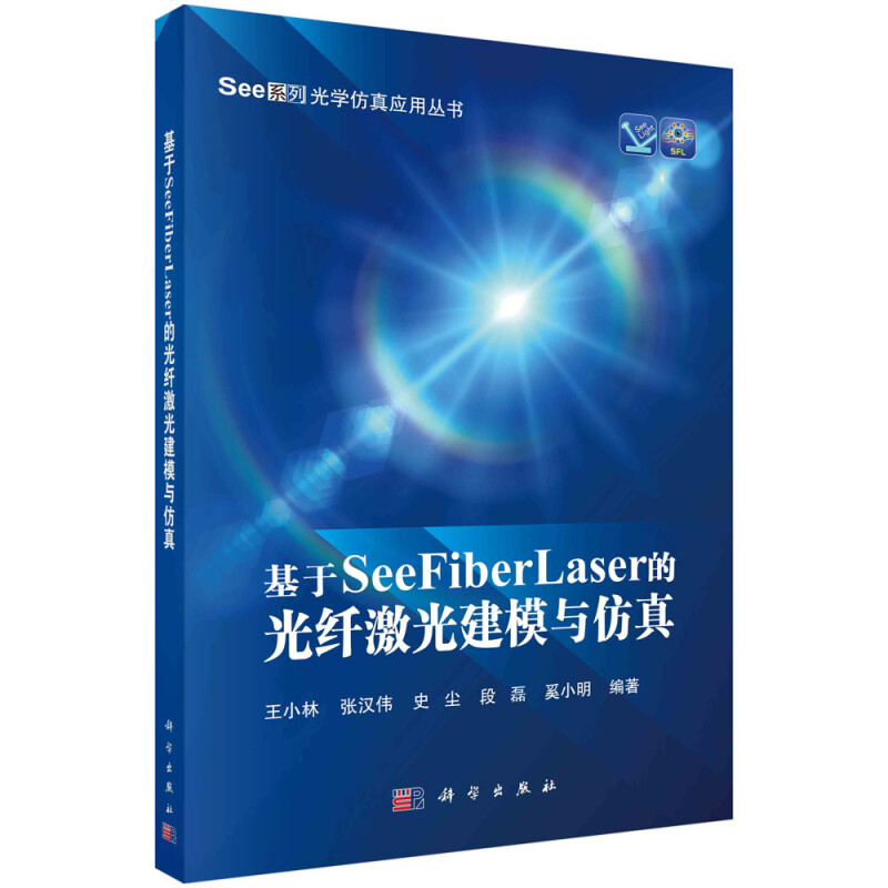 基于SeeFiberLaser的光纤激光建模与仿真/See系列光学仿真应用丛书