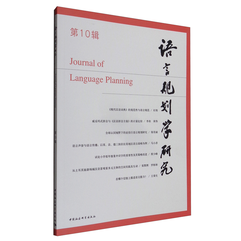 语言规划学研究(第10辑)