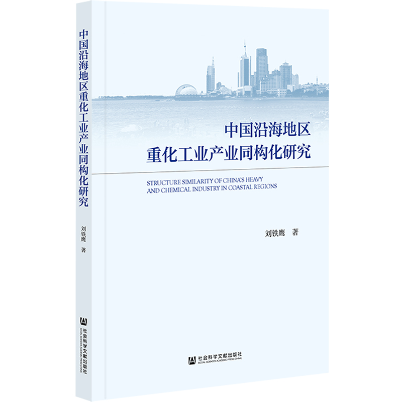 中国沿海地区重化工业产业同构化研究