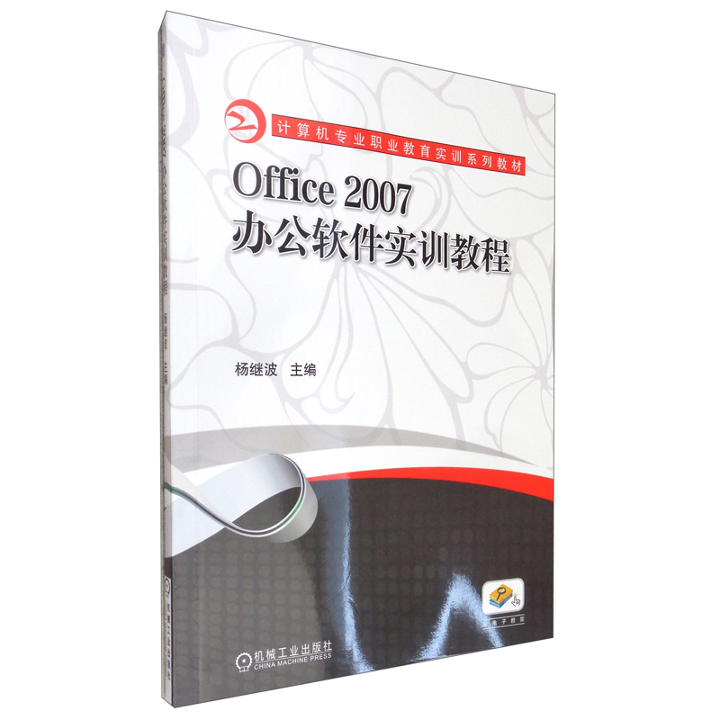 Office2007办公软件实训教程